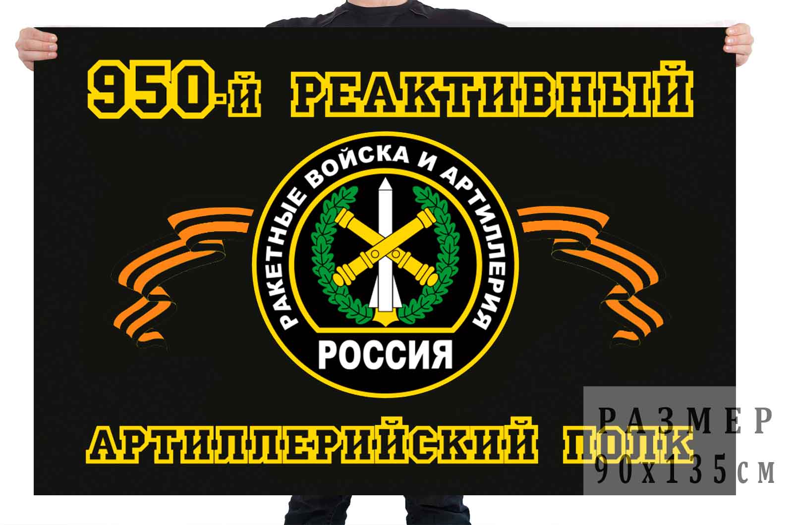 купить флаг 950 реактивного артиллерийского полка