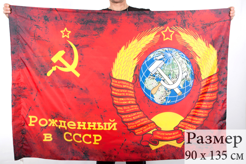 Купить флаг «Рождён в СССР!»