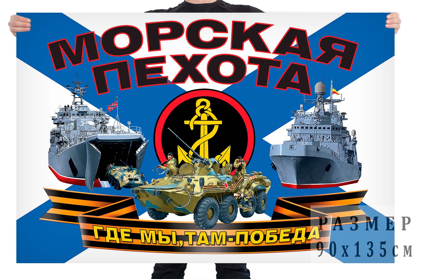 Флаг российской морской пехоты (Где мы, там - Победа!)