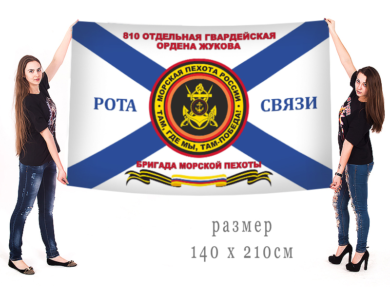 Большой флаг роты связи 810 Отдельной Гвардейской дивизии