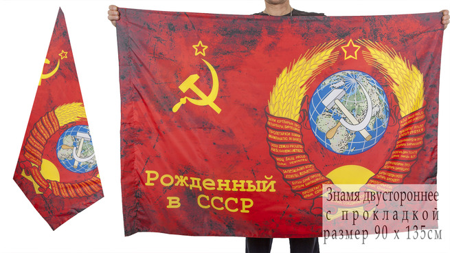 Флаг «Рождён в СССР!»