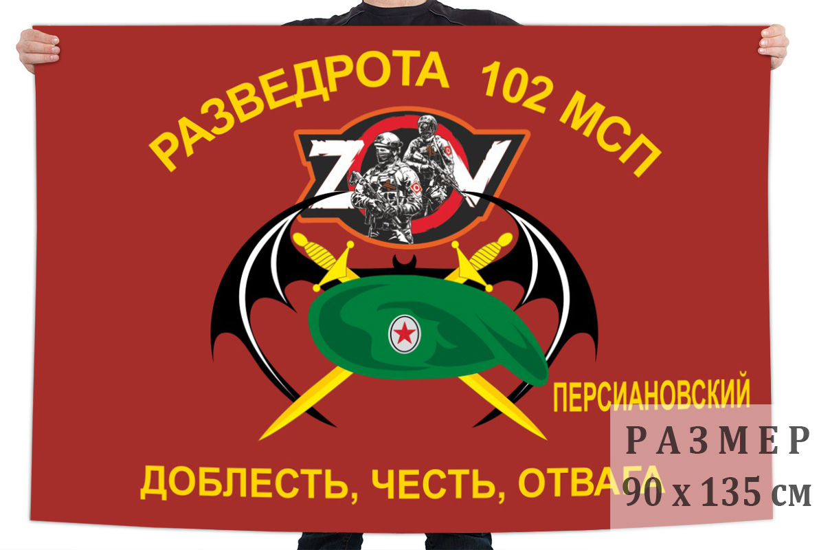 Флаг РР 102 МСП "Спецоперация Z"
