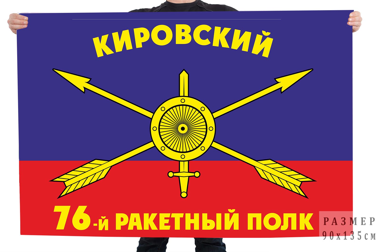 Флаг РВСН "76-й Кировский ракетный полк"