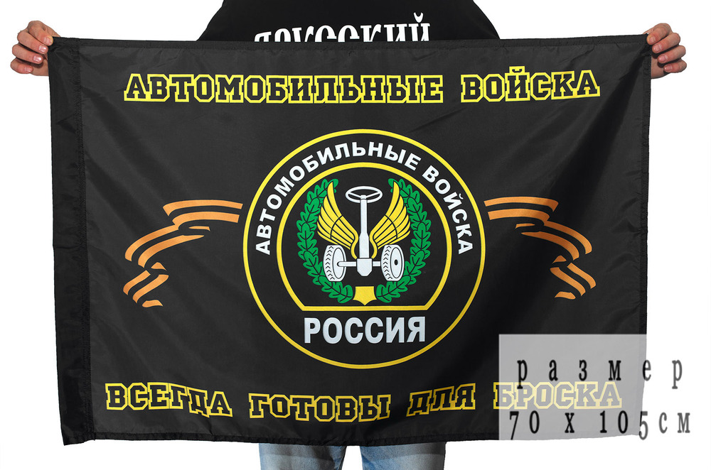 Флаг с девизом Автомобильных войск "Всегда готовы для броска"