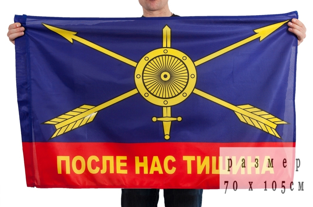 Флаг с девизом ракетчиков (После нас тишина)