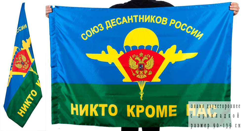 Двусторонний флаг ВДВ «Союз Десантников - Никто, кроме нас!»