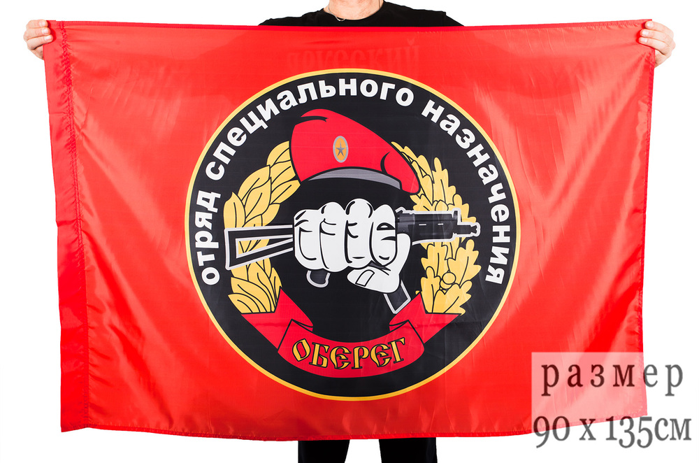 Флаг «23 отряд Спецназа Оберег»