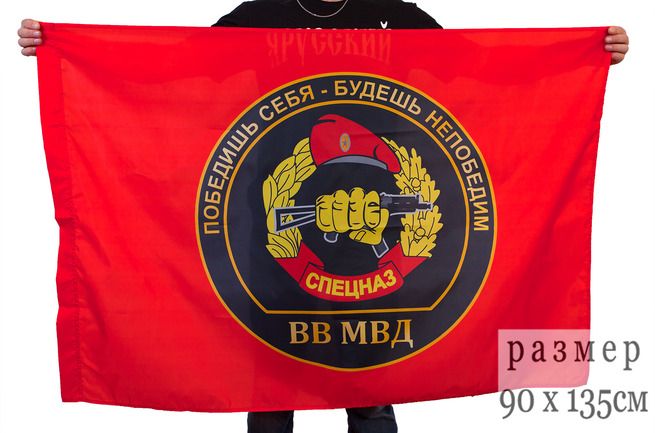Флаг Спецназа ВВ МВД (Победишь себя, будешь непобедим!)