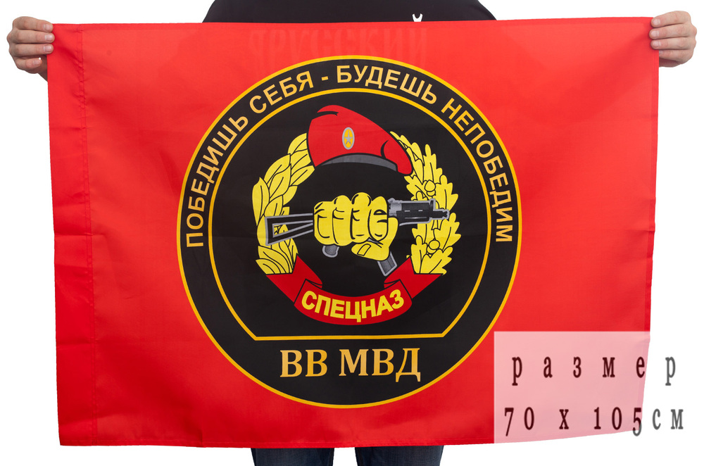 Флаг Спецназа ВВ с девизом "Победишь себя, будешь непобедим!"