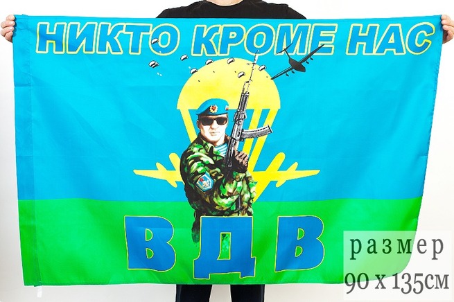 Флаг «Десантник ВДВ - Никто, кроме нас!» 