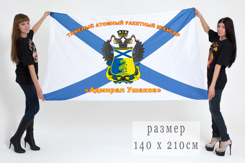 Флаг ТАРКР ВМФ России "Адмирал Ушаков"