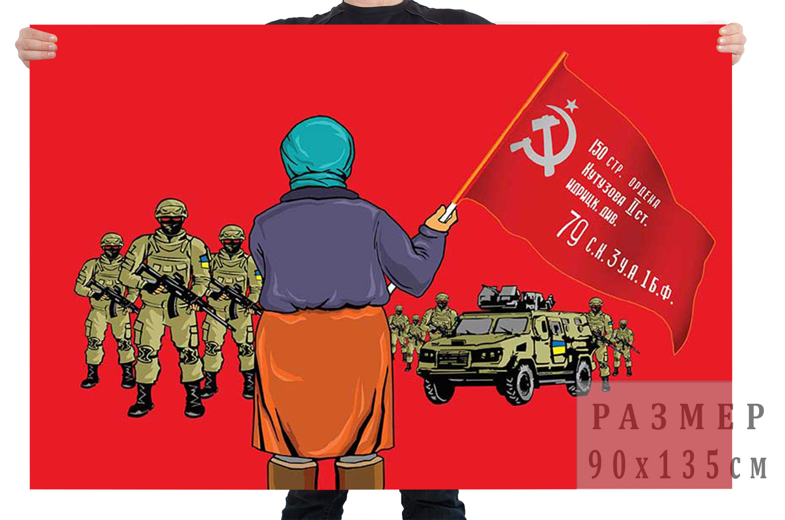 Флаг "Украинская бабушка со знаменем Победы"