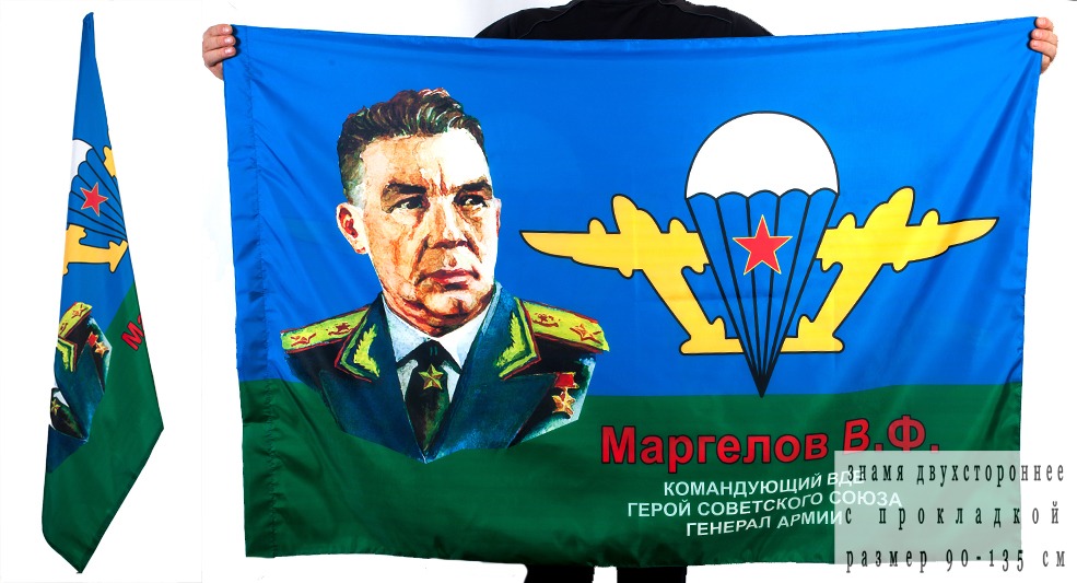 Двусторонний флаг ВДВ «Маргелов В.Ф»