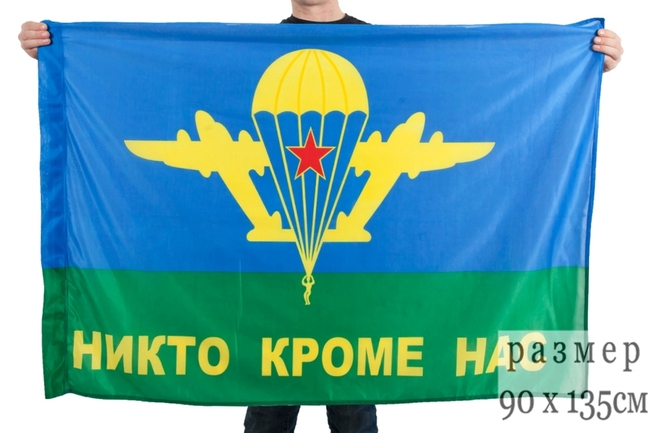Флаг ВДВ СССР с девизом "Никто, кроме нас!"