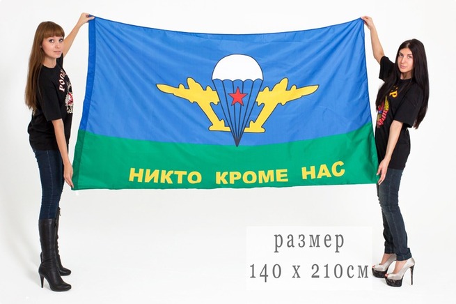 Большой флаг ВДВ СССР "Никто, кроме нас!"
