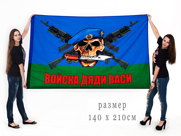 Большой флаг ВДВ «Войска Дяди Васи» 