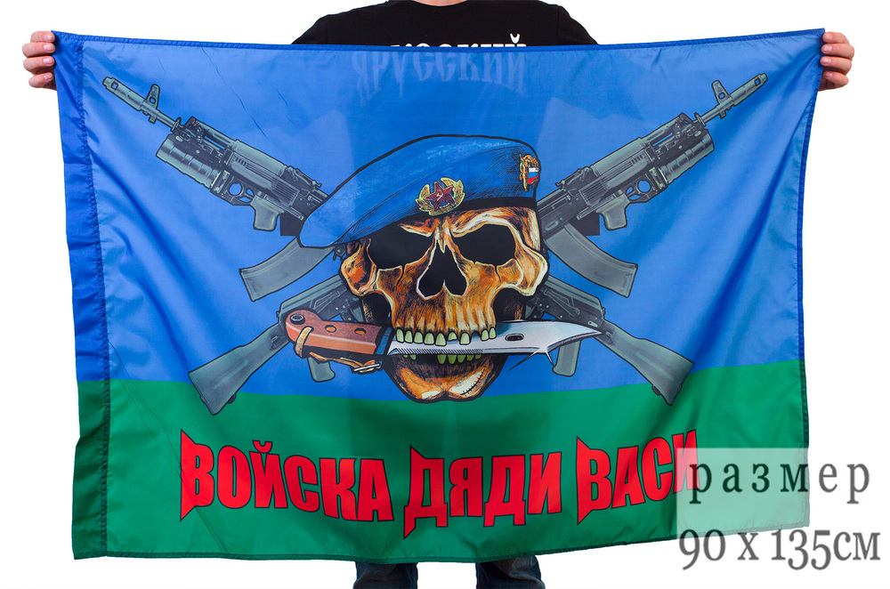 Флаг ВДВ «Войска Дяди Васи» 