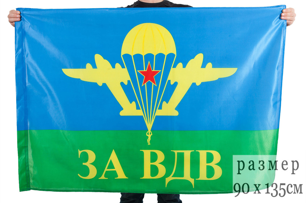 Купить флаги ВДВ в Москве – отправка по России, самовывоз