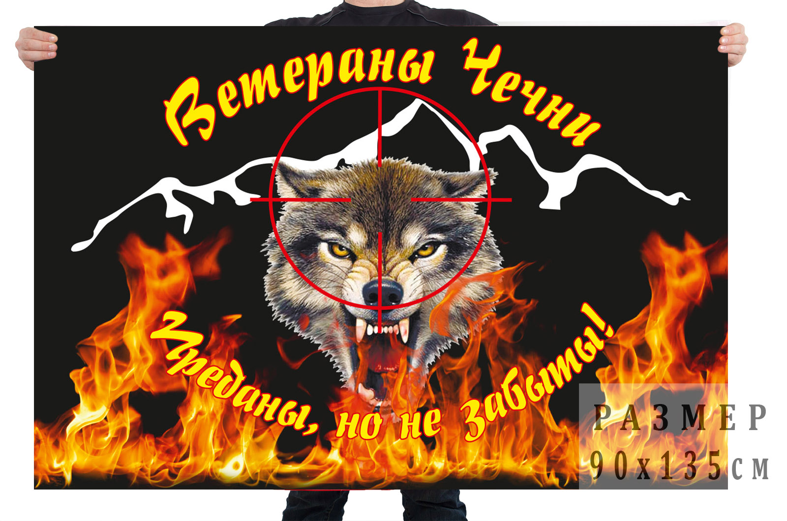 Флаг «Ветераны Чечни - преданы, но не забыты!»