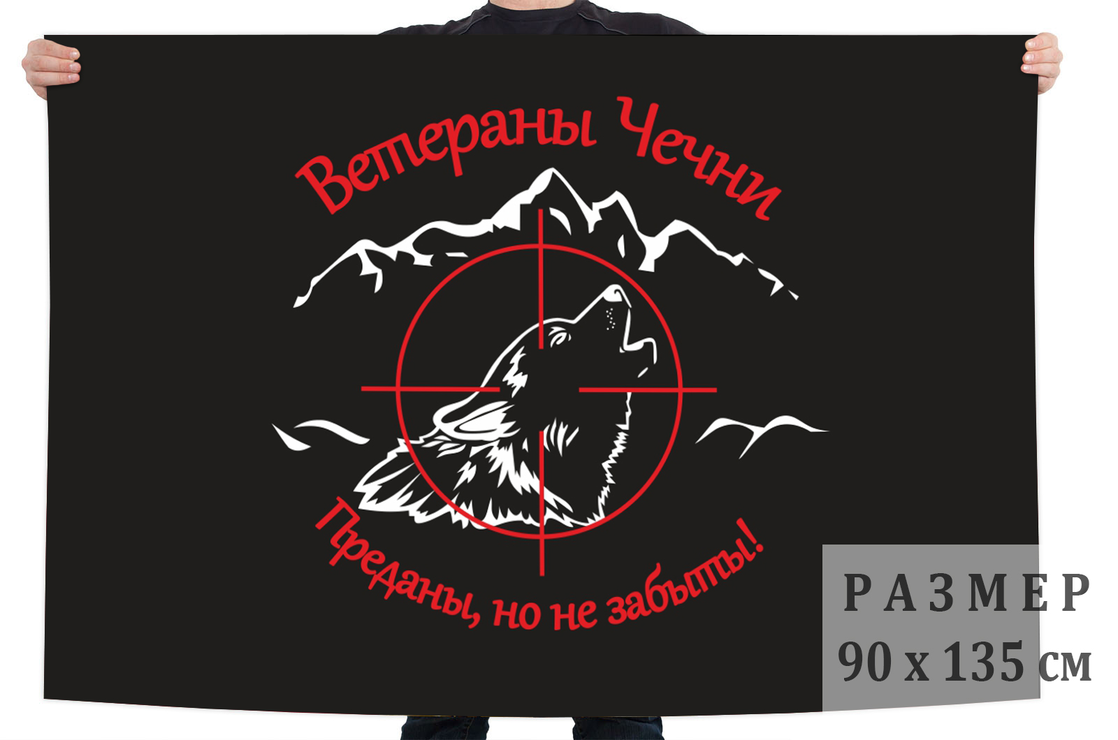 Флаг для ветеранов Чечни (Преданы, но не забыты!)