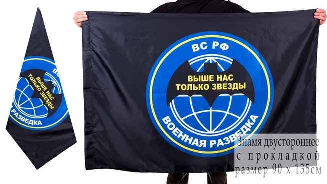 Двусторонний флаг «Военная разведка РФ - Выше нас только звезды»