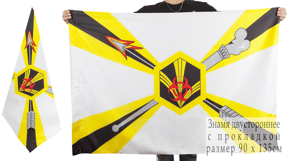 Двусторонний флаг Войск радиационной и химической защиты