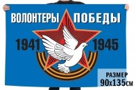 Купить флаг "Волонтеры Победы"