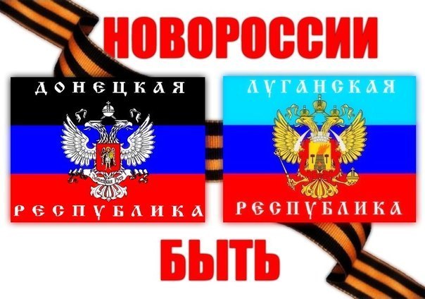 Флаги ЛНР и ДНР - республик Новороссии