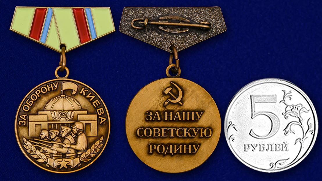 Миниатюрная копия медали "За оборону Киева" от Военпро