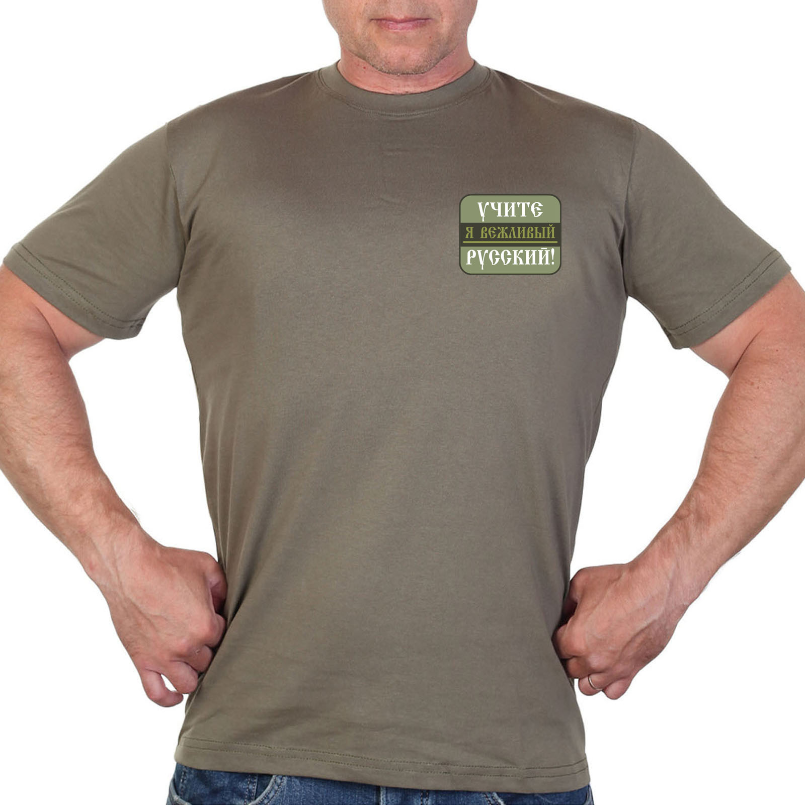 Купить стильную футболку хаки-олива с термотрансфером "Учите русский!"