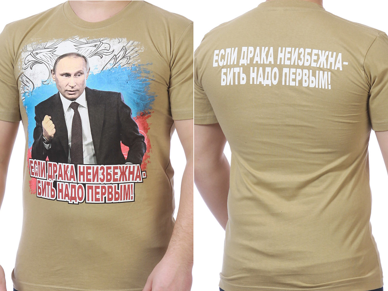 Купить футболку "Путин сказал надо бить первым"