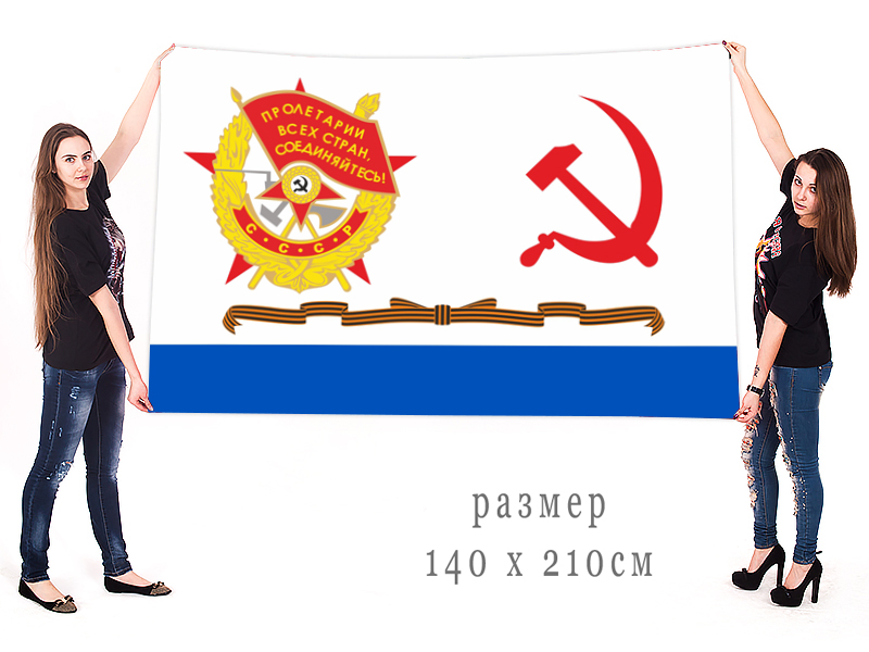 Заказать Гвардейский краснознамённый военно-морской флаг СССР