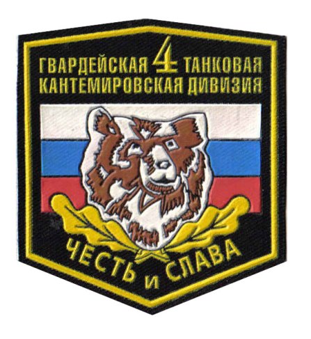 Шеврон 4-й гв. Кантемировской танковой дивизии