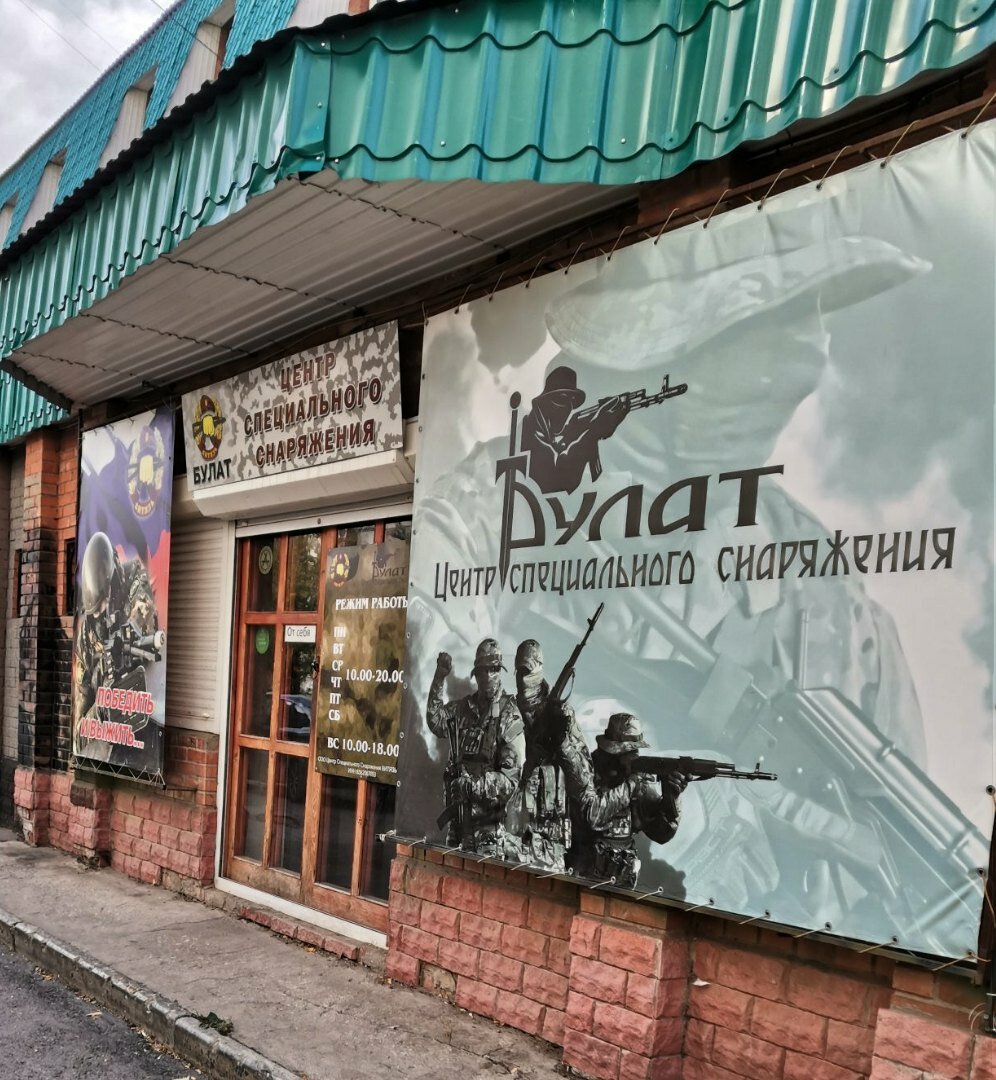 Армейский магазин "Булат" на Офицерской в Тольятти