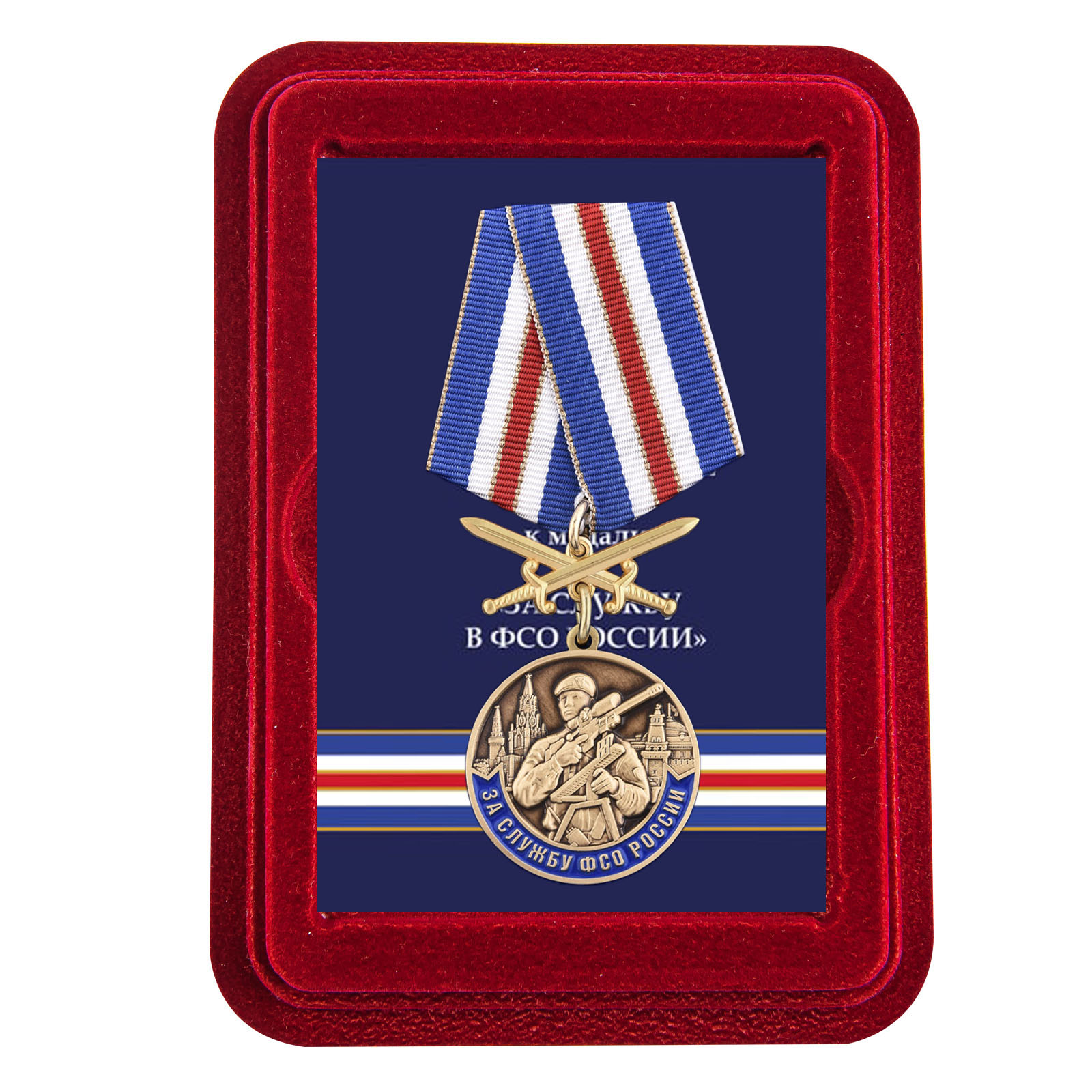 Купить медаль За службу в ФСО России с доставкой