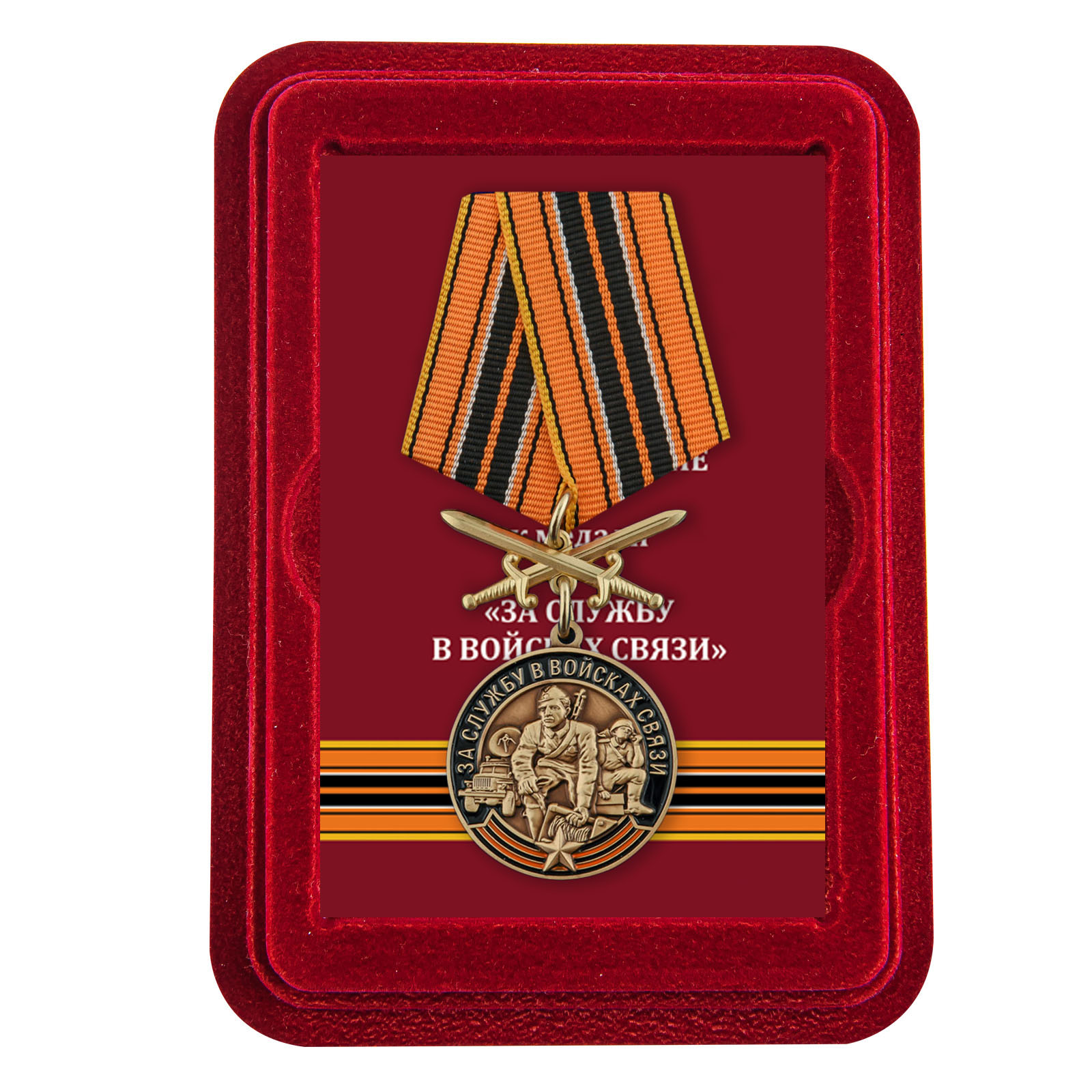 Купить медаль За службу в Войсках связи с мечами по специальной цене