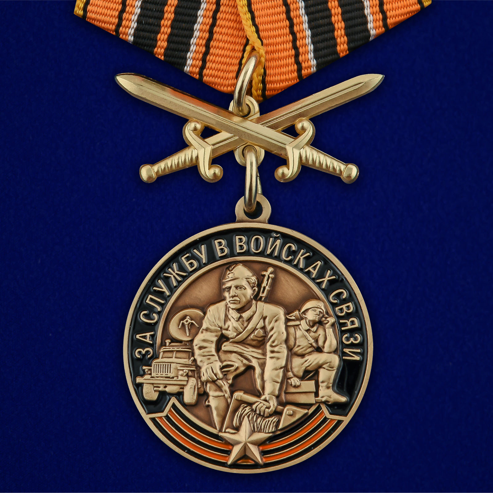 Купить медаль За службу в Войсках связи с мечами с доставкой