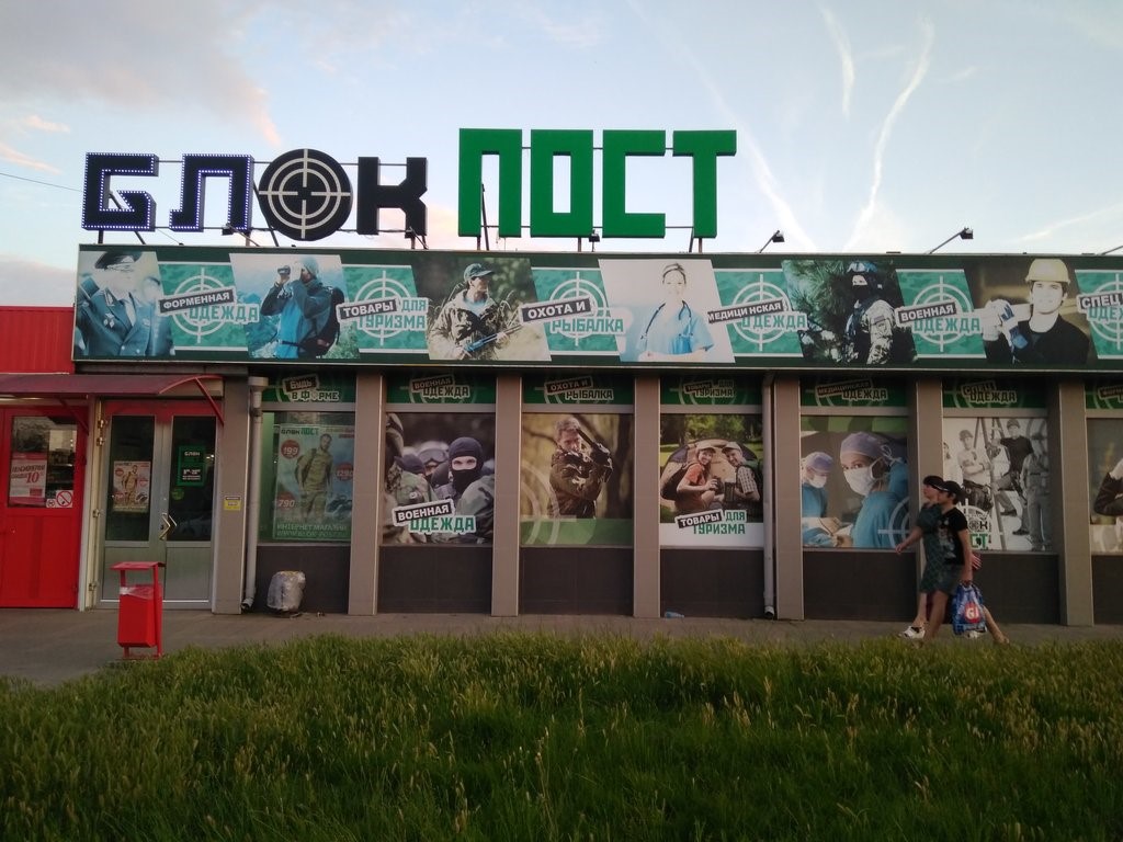 Магазин снаряжения «Блокпост» в Краснодаре