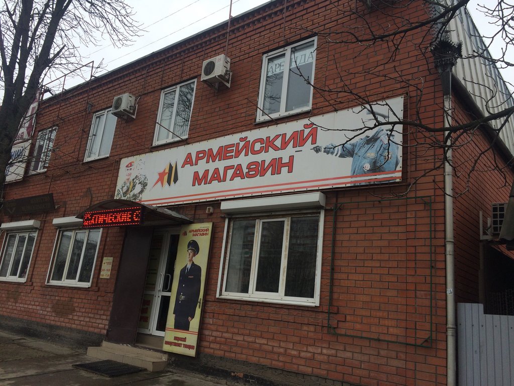 Магазин "Армейский" в Краснодаре