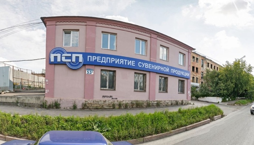 Здание компании по производству медалей "ПСП" на Российской в Челябинске