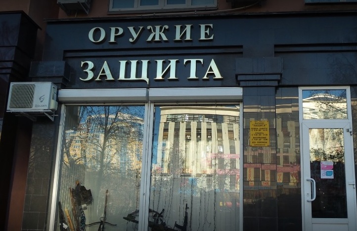 Оружейный магазин "Защита" на Народном бульваре в Белгороде