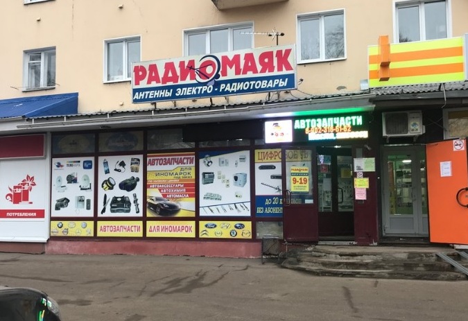 Магазин "Радио Маяк" на Лежневской в Иваново