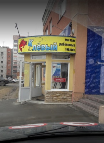 Магазин товаров для рыбалки "Клевый" на Велижской в Иваново