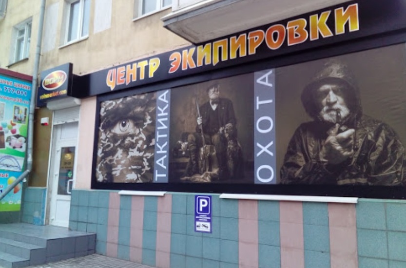 Магазин экипировки, снаряжения и товаров для активного отдыха "Воин" на Советском проспекте в Калининграде