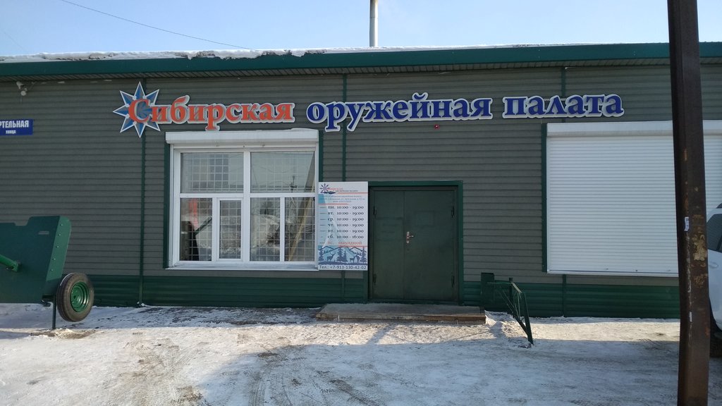 Оружейный магазин "Сибирская оружейная палата" на Артельной в Кемерово