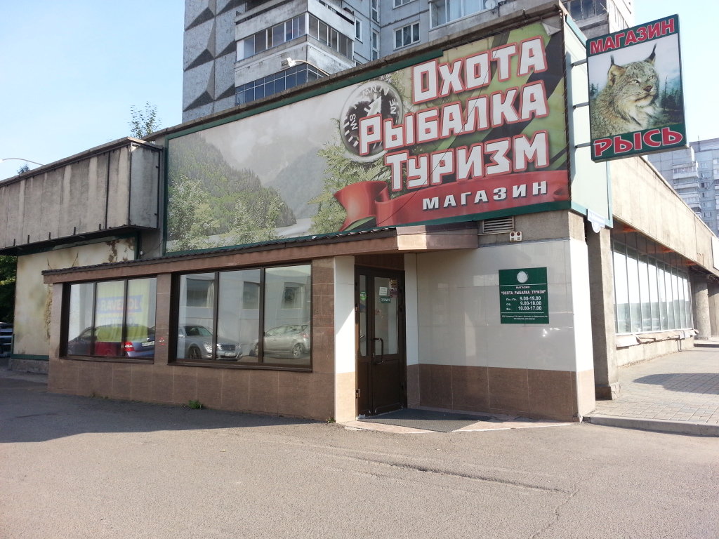 Магазин товаров для рыбалки, охоты и туризма "Рысь" на Дубровинского в Красноярске