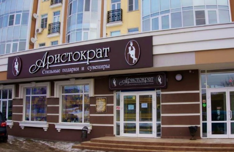 Магазин подарков "Аристократ" на Кузнечной в Липецке