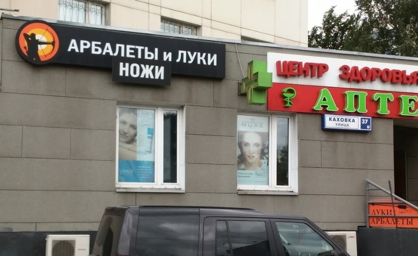 Магазин ножей луков и арбалетов Goldendart на улице Каховка в Москве