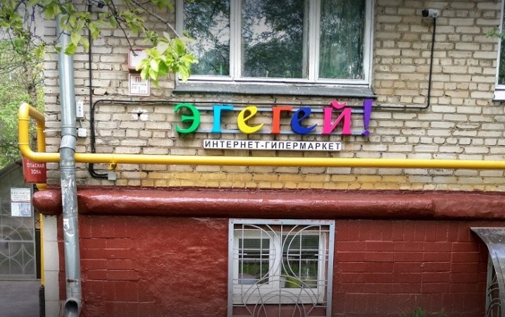 Магазин "Эгегей" на Верхоянской в Москве