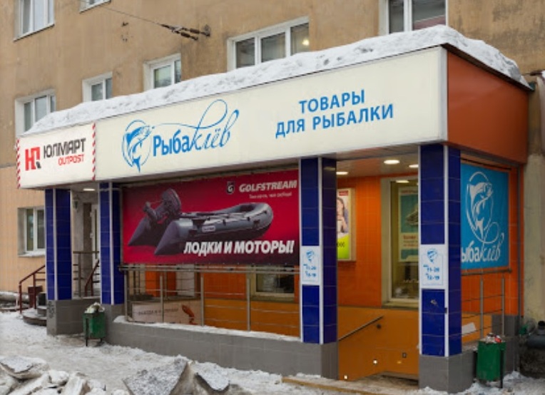 Вход в магазин товаров для рыбалки и активного отдыха "Рыбаклев" на Коминтерна в Мурманске